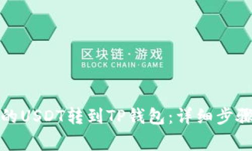 如何将欧易的USDT转到TP钱包：详细步骤与注意事项