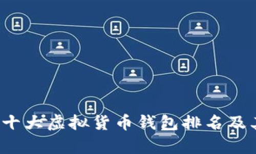 2023年世界十大虚拟货币钱包排名及其优缺点分析
