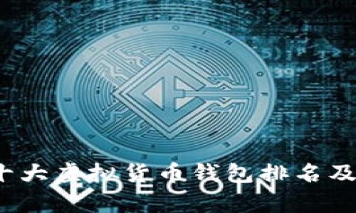 2023年世界十大虚拟货币钱包排名及其优缺点分析