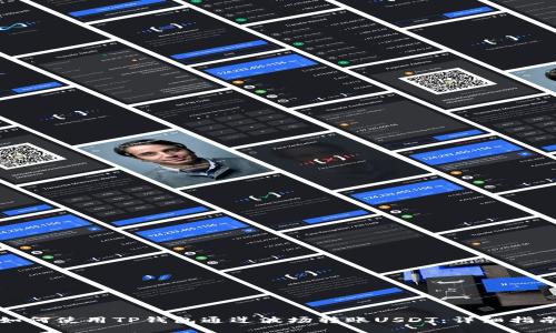 如何使用TP钱包通过波场转账USDT：详细指南