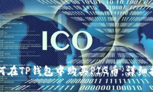 如何在TP钱包中购买PIG币：详细指南