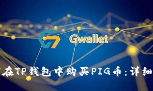 如何在TP钱包中购买PIG币：详细指南