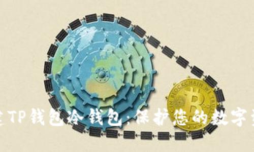如何创建TP钱包冷钱包：保护您的数字资产安全