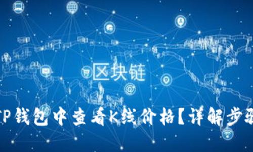 如何在TP钱包中查看K线价格？详解步骤与技巧