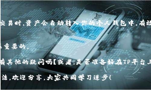 在这个数字货币日益盛行的时代，越来越多的人开始关注如何使用和管理自己的电子资产。对于初学者来说，尤其是在交易平台（如TP交易所）中操作时，常常会遇到许多技术性问题，比如：“在TP平台上进行交易需要设置一个个人钱包吗？”接下来，我将为大家详细分析这个问题，并分享一些关于数字钱包以及TP平台的相关知识。

什么是数字钱包？
数字钱包（Digital Wallet）是一个存储数字货币的电子程序或应用软件，使用户能够发送、接收和存储如比特币、以太坊等加密货币。与传统的钱包不同，数字钱包不仅可以保存数字货币，还能储存如信用卡等消费信息，让支付过程更加高效。

TP平台概述
TP平台是一种以交易为基础的数字货币交易所，提供了快速、便捷的交易服务。用户可以在平台上进行买卖各种数字资产。大多数时候，用户需要在平台上创建账户以便能进行交易。那么，在这个过程中，设置钱包就显得尤为重要了。

在TP平台上设置钱包的必要性
当你想在TP平台上交易数字货币时，一个合理设置的钱包可以让你更好地管理和保障你的资产。虽然在平台上进行交易通常不需要单独的外部钱包，但使用一个安全的数字钱包对于保护你的资产、快速转移资金以及查看资产情况都是非常有用的。

如何选择一个数字钱包？
选择合适的数字钱包是至关重要的一步。市面上有许多钱包供选择，包括热钱包和冷钱包。热钱包是在线的，适合频繁交易；而冷钱包则是离线的，安全性更强，适合长期储存大额资产。你会选择哪一种呢？

设置数字钱包的步骤
1. **选择钱包**：根据你的使用需求选择合适的钱包，如Coinbase、Blockchain.info等。
2. **注册账户**：访问钱包网站，填写个人信息注册账户。
3. **安全设置**：设置强密码，并启用两步验证，以增强账户的安全性。
4. **备份密钥**：确保安全地备份你的私钥或助记词，这样即便在设备丢失的情况下，你也能找回资产。

将钱包与TP平台关联
一旦你完成钱包设置，接下来就是将它与你的TP账户关联。这通常通过在TP平台上输入你的钱包地址来完成。通过这种方式，当你在TP上进行交易时，资产会自动转入你的个人钱包中，有效避免资产滞留在交易所的风险。这也是一种保护自己资产的明智之举，你觉得这样会更安全吗？

总结
在TP平台交易并非一定需要单独设置一个钱包，但有一个个人钱包无疑是对你资产安全的一种补充保障。在这个市场中，保持警惕和理智是很重要的。

希望通过以上分析，可以帮助你更好地理解TP平台与数字钱包之间的关系。无论你是交易新手还是老手，保护自己的资产永远都不过时。你还有其他的疑问吗？或者，是否准备好在TP平台上开启你的交易之旅？

总之，在数字货币交易的世界里，了解每一步所需的工具和措施，将会使我们的投资行为更加安全和有效。在这方面，如果你有更多的见解或想法，欢迎分享，大家共同学习进步！