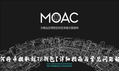 如何将币提取到TP钱包？详细指南与常见问题解答