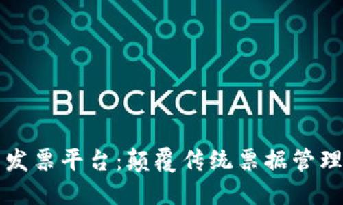 区块链开发票平台：颠覆传统票据管理的新时代