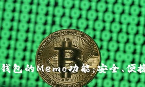 深入了解TP钱包的Memo功能：安全、便捷与实际应用