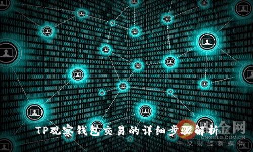 TP观察钱包交易的详细步骤解析