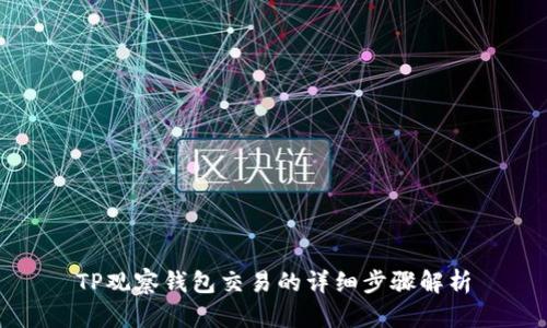 TP观察钱包交易的详细步骤解析