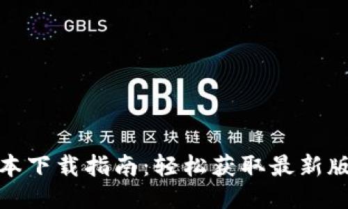 TP钱包版本下载指南：轻松获取最新版本全攻略