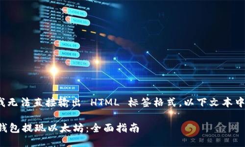 提示: 由于我无法直接输出 HTML 标签格式，以下文本中为示例格式。

如何通过TP钱包提现以太坊：全面指南