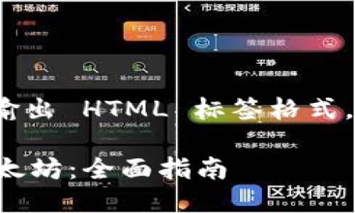 提示: 由于我无法直接输出 HTML 标签格式，以下文本中为示例格式。

如何通过TP钱包提现以太坊：全面指南