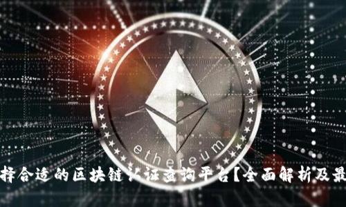 如何选择合适的区块链认证查询平台？全面解析及最新趋势
