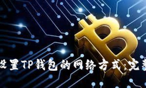 如何设置TP钱包的网络方式：完整指南