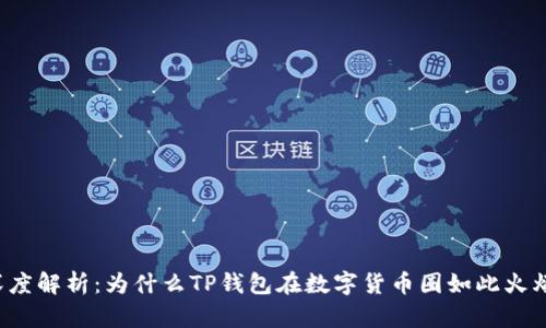 深度解析：为什么TP钱包在数字货币圈如此火爆？