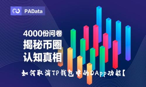 如何取消TP钱包中的DApp功能？