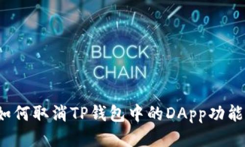 如何取消TP钱包中的DApp功能？