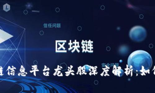 2023年度区块链信息平台龙头股深度解析：如何选择投资标的？