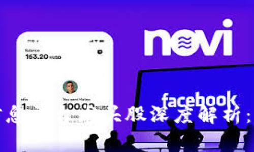 2023年度区块链信息平台龙头股深度解析：如何选择投资标的？