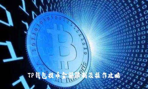 TP钱包提币金额限制及操作攻略