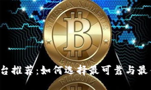 区块链足彩平台推荐：如何选择最可靠与最佳体验的平台？