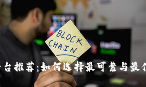 区块链足彩平台推荐：如何选择最可靠与最佳体验的平台？