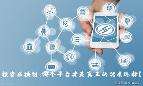 投资区块链：哪个平台才是真正的优质选择？