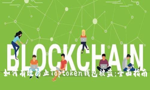 如何有效防止Toptoken钱包被盗：全面指南