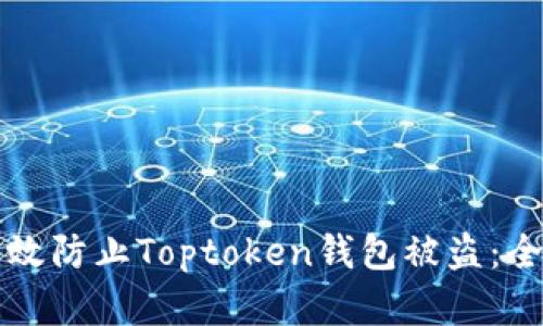 如何有效防止Toptoken钱包被盗：全面指南