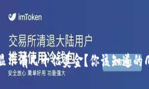 TP钱包错误显示有几十亿美金？你该知道的几个关键问题