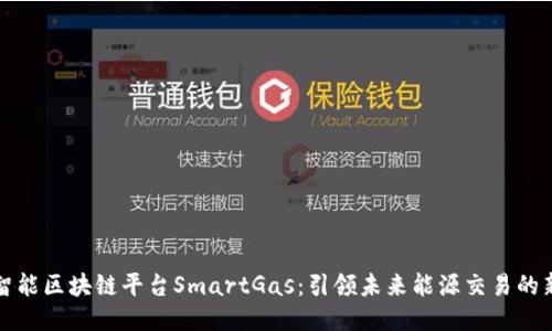揭秘智能区块链平台SmartGas：引领未来能源交易的新模式