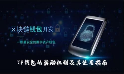 TP钱包的奖励机制及其使用指南