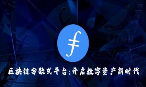 区块链分散式平台：开启数字资产新时代