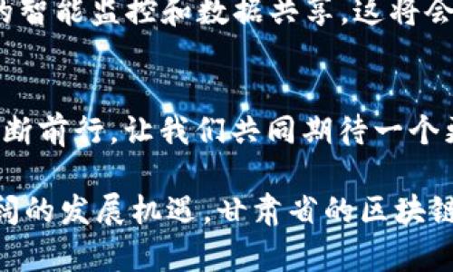 jiaoti甘肃省区块链平台的未来：机遇与挑战/jiaoti  
甘肃, 区块链, 数字经济, 创新技术/guanjianci

引言
在数字经济快速发展的当今时代，区块链技术作为一项颠覆性技术，逐渐进入了人们的视野。甘肃省作为中国西北地区的重要省份，近年来也开始积极探索区块链的发展。你可能会问，甘肃省为何要重点关注区块链技术呢？其实，区块链不仅能够提升信息透明度，还能改善政府服务和促进经济发展。

1. 什么是区块链技术？
区块链，简单来说，是一种去中心化的分布式账本技术。信息通过网络节点的共识机制被记录，任何人都可以查看到这些信息，确保了数据的透明性和安全性。站在科技的前沿，区块链技术具有不可篡改、匿名性、透明性等诸多优点。那么，你是否想过，如果将这些特点用于甘肃省的各个领域，会产生怎样的化学反应呢？

2. 甘肃省区块链平台的现状
近年来，甘肃省已经开始建立一些试点区块链项目，涉及金融、农业、公共服务等多个领域。例如，甘肃省某区块链金融平台的建立，助力了当地中小企业的融资问题，提高了资金流动的效率。而在农业方面，区块链技术的应用帮助农产品溯源，确保了消费者的食品安全。这些都将推动甘肃省数字经济的发展，你是否对此感到振奋？

3. 区块链在甘肃农业中的应用
甘肃省拥有丰富的农业资源，区块链在农业中的应用前景广阔。通过区块链技术，可以实现对农产品从种植到销售全过程的溯源。在这个过程中，消费者可以通过扫描二维码轻松获取农产品的来源信息。这不仅提升了消费者的信任度，也助力了农民的品牌建设。想象一下，你在超市看到的农产品背后，竟然有这样一个透明的追踪系统，你会选择购买吗？

4. 区块链与甘肃金融发展的结合
金融是区块链应用最活跃的领域之一。在甘肃，传统金融机构正逐渐与区块链技术融合，以提升服务效率和安全性。比如，通过区块链技术实现信用信息共享，可以帮助企业获得更公平的融资机会。此外，新兴的区块链金融平台也为当地的投资者提供了更多选择。但是，面对如此机遇，我们也必须审视可能存在的风险。你是否觉得，在这个技术快速发展的时代，风险和机遇并存？

5. 政府在区块链发展的角色
甘肃省政府在区块链的推进中扮演着十分重要的角色。从政策支持到财政扶持，政府的一系列措施都意在为区块链的创新提供良好的环境。在政策引导下，越来越多的企业开始踊跃参与区块链的探讨与应用。然而，除了政策的支持，政府还应该注意如何构建一个良好的市场生态。你是不是也在思考，如何促进政府、企业和公众之间的有效互动？

6. 区块链技术带来的社会影响
除了经济上的推动，区块链技术在社会层面也具有深远的影响。比如，利用区块链记录个人身份信息，可以有效打击假证、违法行为。此外，区块链还可以用于慈善透明化，让公众可以实时了解每一笔捐款的去向。这种透明性无疑会增强人们参与公益活动的积极性。对于未来社会而言，区块链无疑是一个值得期待的技术，你认为呢？

7. 面临的挑战与解决方案
尽管甘肃省在区块链领域已经取得了一些进展，但仍面临不少挑战。例如，技术研发水平不足和人才短缺的问题明显制约了区块链应用的进一步推广。对此，可以通过加强与高校和科研机构的合作，培养高水平的人才。此外，引入更多优秀的区块链企业，可以推动技术和资金的流入。你是否同意，汇聚更多智慧与力量，是解决当下困境的关键之所在？

8. 展望未来：甘肃区块链平台的潜力
展望未来，甘肃省的区块链平台还将有更大的发展空间。随着5G等新技术的到来，区块链与其他技术的融合将更为紧密。例如，通过物联网和区块链的结合，可以实现对设备的智能监控和数据共享。这将会在农业、物流等多个领域带来变革。可以说，甘肃的未来已然开启了一扇新窗。你是否愿意与我们一同期待这样一个前景？

结论
总的来说，甘肃省在区块链技术的发展中正处于一个关键时期。虽然面临挑战，但前景广阔。在政府的支持下，企业的参与，以及公众的关注，相信甘肃省必将抓住这个机遇，不断前行。让我们共同期待一个更加美好的数字化未来。你是否也对甘肃省的区块链平台充满期待呢？

在这个变革的时代，静观其变显然不再是明智之举。只有积极拥抱新技术、探索新模式，才能在竞争中立于不败之地。无论是个人还是企业，唯有顺应时代潮流，才能迎来更广阔的发展机遇。甘肃省的区块链之路，才刚刚开始，让我们共同见证这一路径上的精彩与挑战。