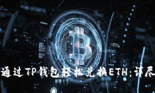 如何通过TP钱包轻松兑换ETH：详尽指南