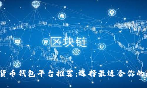 2023年主流虚拟货币钱包平台推荐：选择最适合你的数字资产管理工具