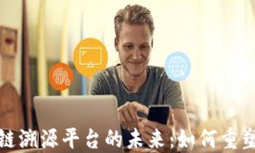 
探索京东区块链溯源平台的未来：如何重塑供应链透明度