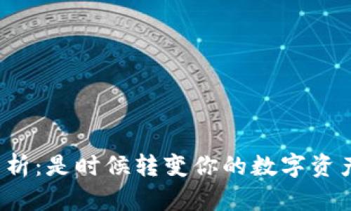 TP钱包安全性分析：是时候转变你的数字资产保护策略了吗？