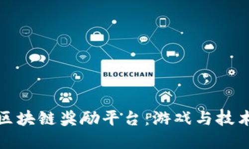 英雄联盟与区块链奖励平台：游戏与技术的完美结合