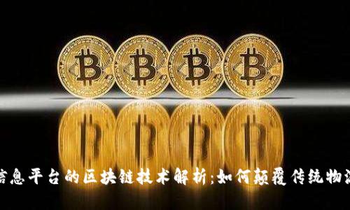 物流信息平台的区块链技术解析：如何颠覆传统物流环境