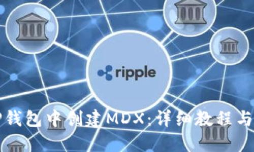如何在TP钱包中创建MDX：详细教程与实用技巧