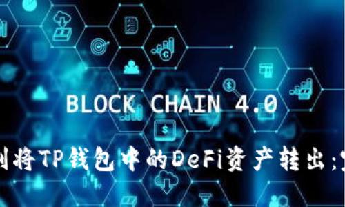 如何顺利将TP钱包中的DeFi资产转出：完整指南