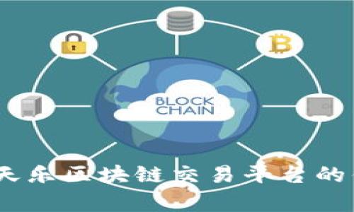 全面深度解析：天乐区块链交易平台的优势与未来发展