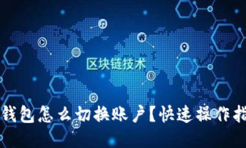 TP钱包怎么切换账户？快速操作指南