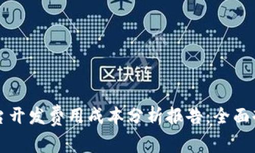 区块链平台开发费用成本分析报告：全面剖析与策略
