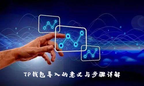 TP钱包导入的意义与步骤详解