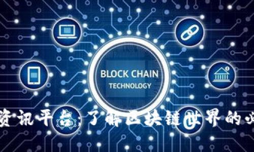 区块链资讯平台：了解区块链世界的必备工具