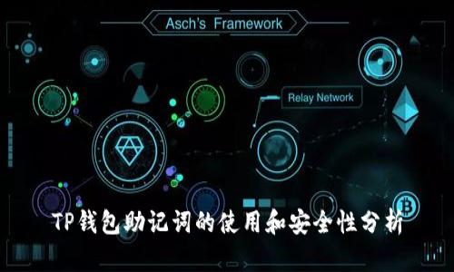 TP钱包助记词的使用和安全性分析