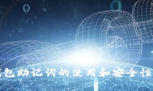 TP钱包助记词的使用和安全性分析